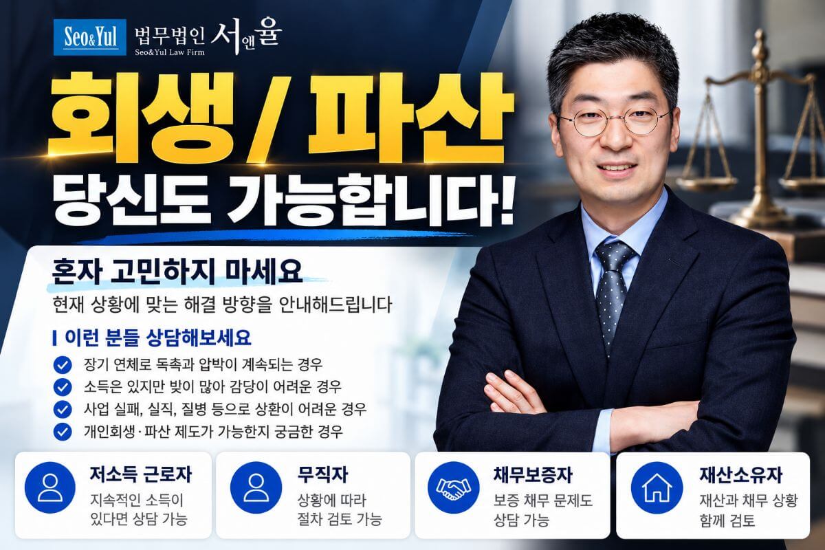 법무법인 서앤율 개인회생·파산 상담 광고
